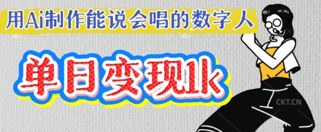 用Ai制作能说会唱的数字人，单个视频点赞过W，单日变现多张——生财有道创业项目网