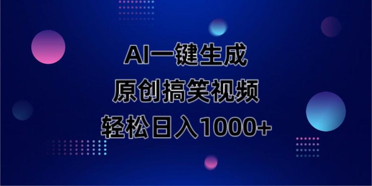 （14169期）AI一键生成原创动物搞笑视频，轻松日入1000+_生财有道创业项目网