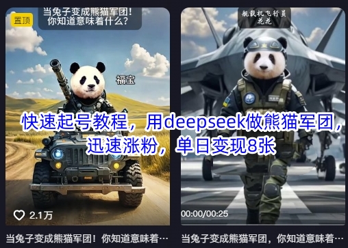 快速起号教程，用deepseek做熊猫军团，迅速涨粉，单日变现8张——生财有道创业项目网
