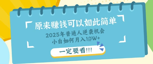 普通人逆袭机会：知识付费，小白也能月入过W，一定要看【揭秘】——生财有道创业项目网