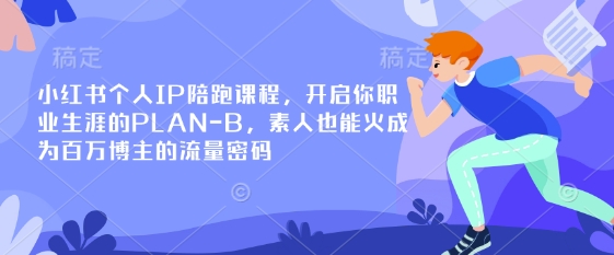小红书个人IP陪跑课程，开启你职业生涯的PLAN-B，素人也能火成为百万博主的流量密码——生财有道创业项目网