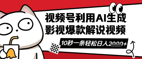 视频号AI解说视频，10秒钟一条，带字幕，带音频，轻轻松松利用创作者分成计划日入数张——生财有道创业项目网
