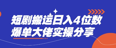 短剧搬运日入4位数爆单大佬实操分享——生财有道创业项目网