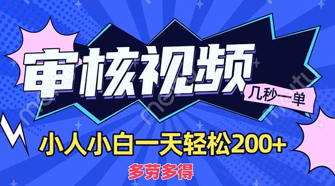 （14177期）商品审核员，几秒一单，多劳多得，新人小白一天轻松200+_生财有道创业项目网