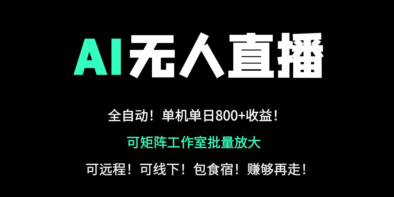 图片[1]-（14179期）24小时自动带货！AI无人直播副业日赚800+，轻资产创业首选_生财有道创业项目网-生财有道