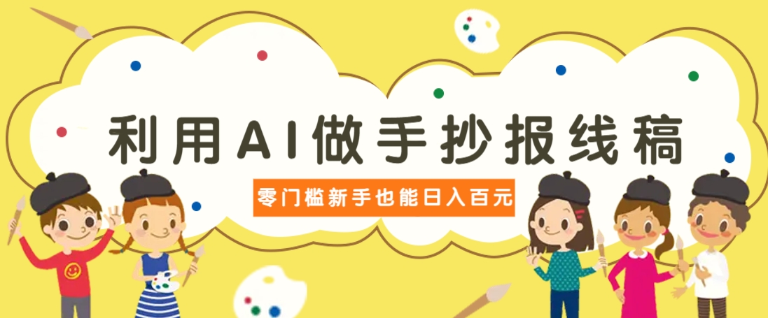 图片[1]-利用AI做手抄报线稿，需求大复购高，零成本新手也能轻松日赚百元_生财有道创业网-生财有道