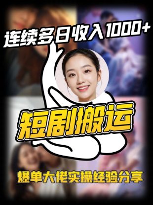 短剧搬运项目 连续多日收入1000+ 爆单大佬实操经验分享_生财有道创业网