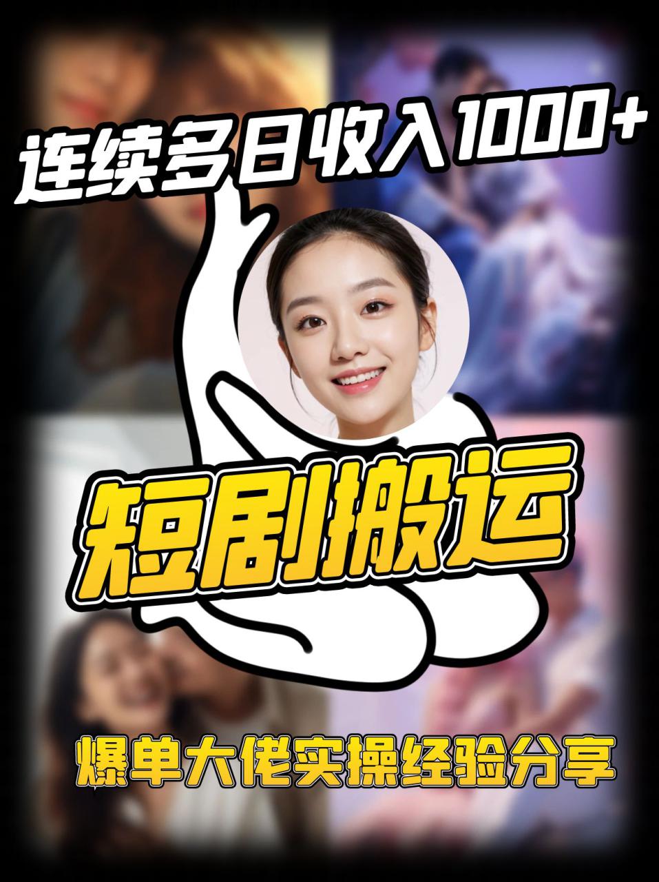 图片[1]-短剧搬运项目 连续多日收入1000+ 爆单大佬实操经验分享_生财有道创业网-生财有道