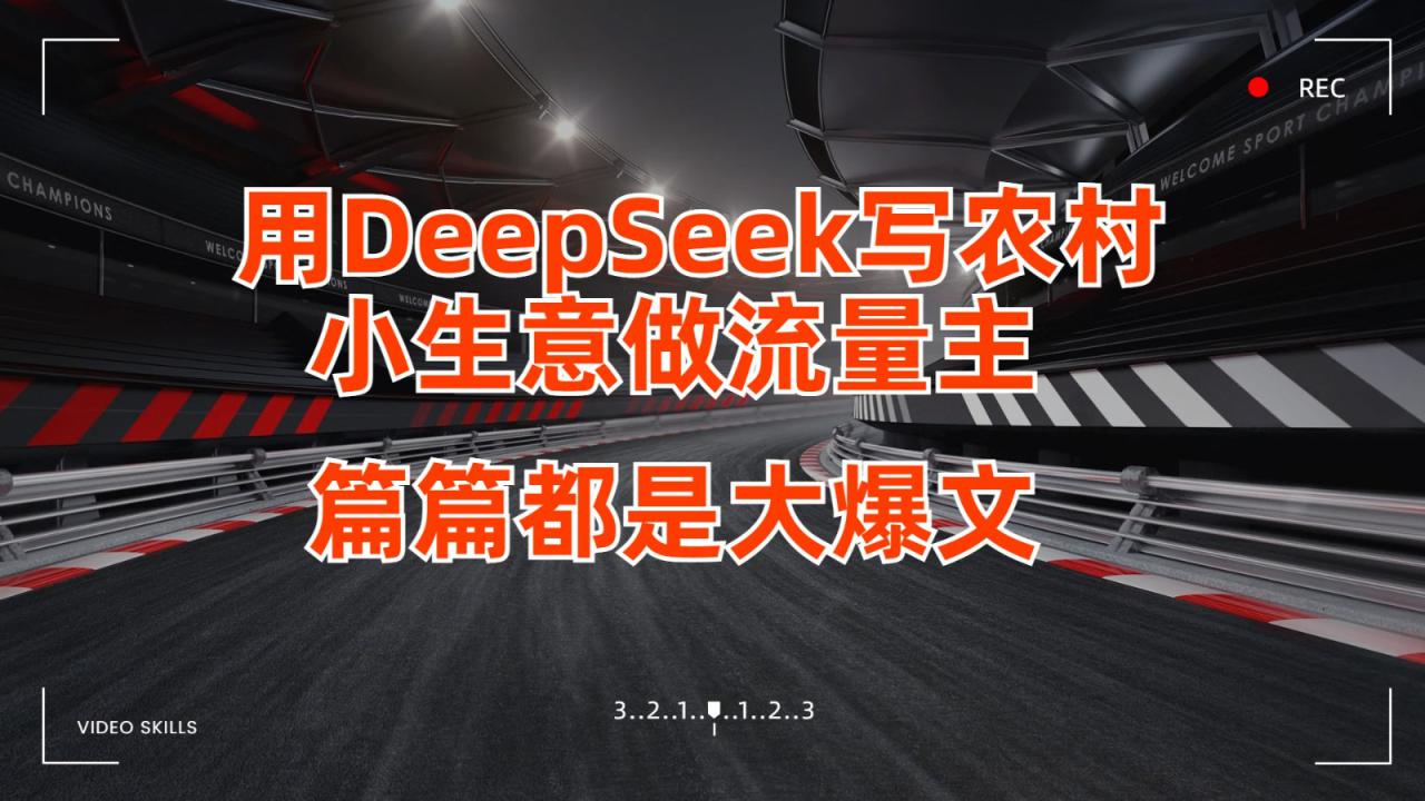 图片[1]-用DeepSeek写农村小生意做流量主，篇篇都是大爆文_生财有道创业网-生财有道