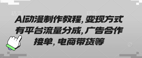 AI动漫制作教程，变现方式有平台流量分成，广告合作接单，电商带货等——生财有道创业项目网