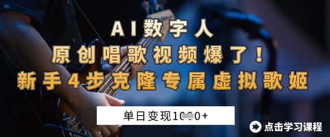 AI数字人原创唱歌视频爆了，单日变现1k，新手4步克隆专属虚拟歌姬——生财有道创业项目网