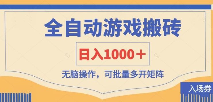 （14195期）全自动游戏打金搬砖，日入1000＋，无脑操作可批量多开矩阵_生财有道创业项目网