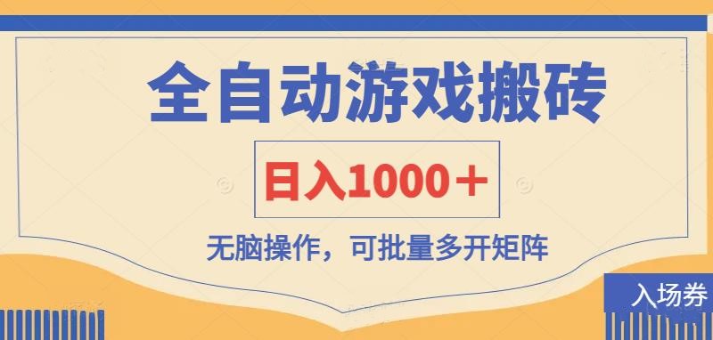 图片[1]-（14195期）全自动游戏打金搬砖，日入1000＋，无脑操作可批量多开矩阵_生财有道创业项目网-生财有道