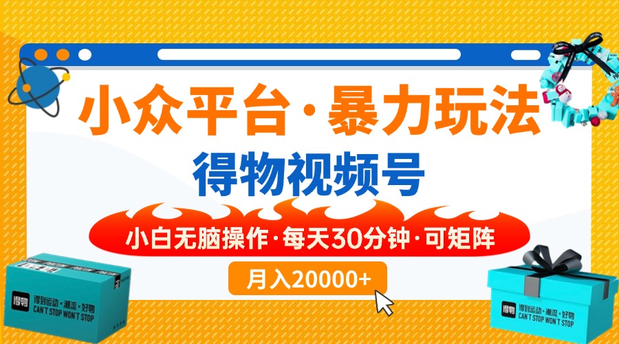 图片[1]-（14194期）小众平台暴力玩法，一键搬运爆款视频，可矩阵小白无脑操作，每天30分钟…_生财有道创业项目网-生财有道