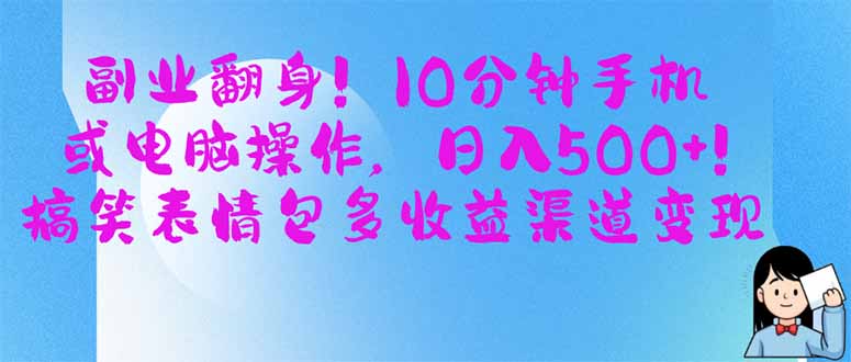 图片[1]-（14193期）副业翻身！10分钟手机或电脑操作，日入500+,搞笑表情包多收益渠道变现_生财有道创业项目网-生财有道