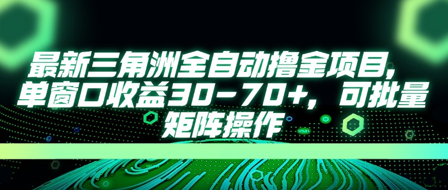 图片[1]-（14191期）最新三角洲全自动撸金项目，单窗口收益30-70+，可批量矩阵操作_生财有道创业项目网-生财有道