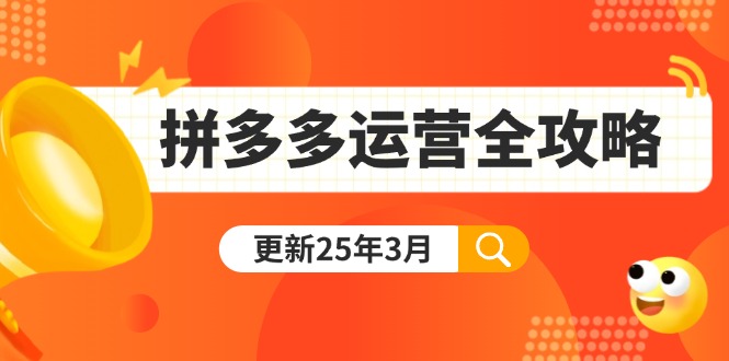 （14184期）拼多多运营全攻略：从0到日销千单,爆款内功+付费推广+黑科技(更新25年3月)_生财有道创业项目网