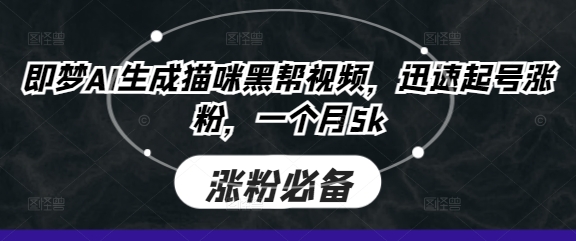 即梦AI生成猫咪黑帮视频，迅速起号涨粉，一个月5k——生财有道创业项目网