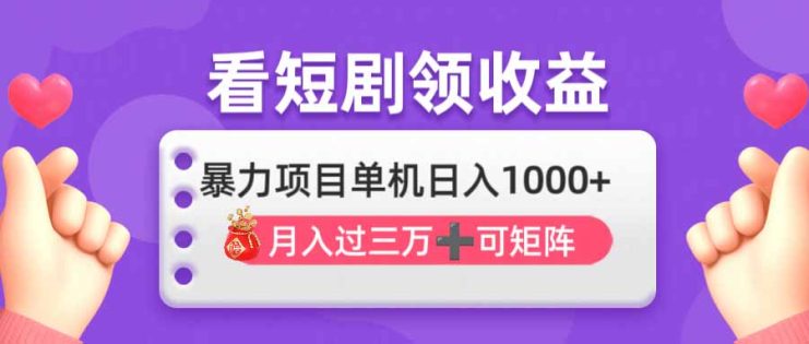 （14198期）看剧即赚无脑躺赚，单机日入1000+，月入3万+，可批量可矩阵，最猛收益…_生财有道创业项目网