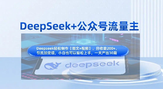 DeepSeek+公众号流量主，知识付费赛道价值变现，引流+变现全流程——生财有道创业项目网