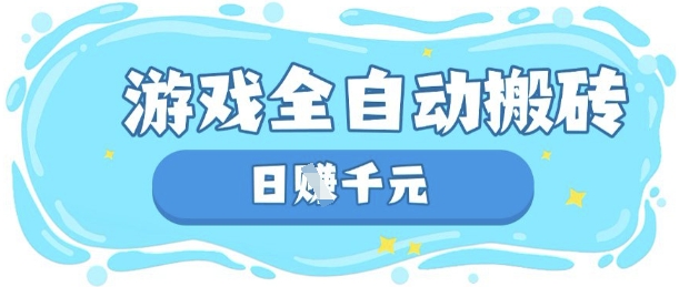 玩游戏也能挣米，游戏全自动搬砖，日入数张，长期稳定躺Z项目【揭秘】——生财有道创业项目网