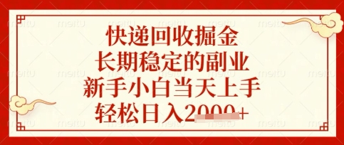 快递回收掘金项目，长期稳定的副业，新手小白当天上手，轻松日入数张【揭秘】——生财有道创业项目网