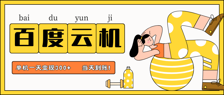 图片[1]-百度云机项目，单机日收益300+，非常暴力，小白上手就会_生财有道创业网-生财有道