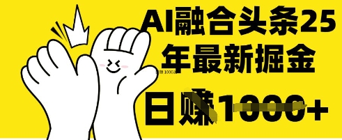 掌握这招：DeepSeek 融合今日头条，一键复制粘贴，日入 1k【揭秘】——生财有道创业项目网