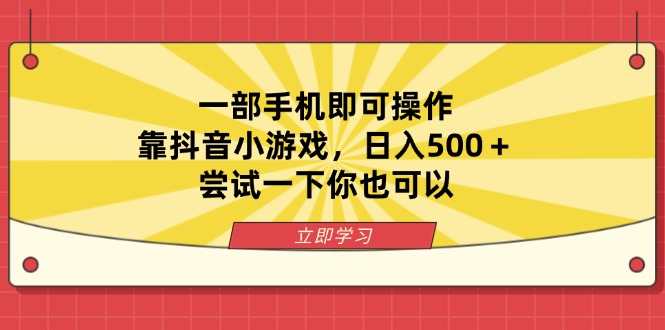 （14206期）一部手机即可操作，靠抖音小游戏，日入500＋，尝试一下你也可以_生财有道创业项目网