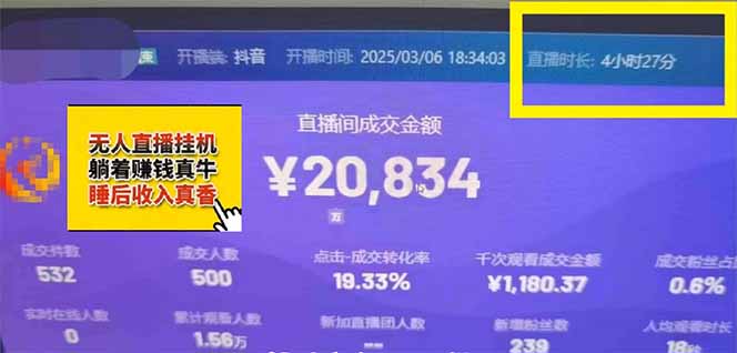（14211期）日赚6000+！抖音小时达Ai无人直播躺赚新风口，0门槛吃官方亿级流量！_生财有道创业项目网