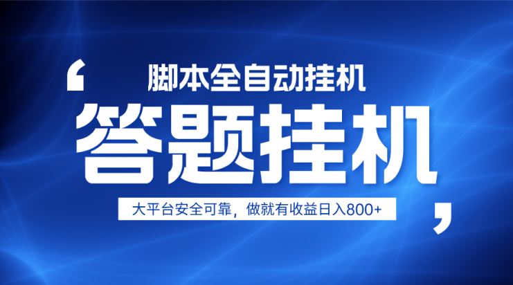 躺赚答题，单设备轻松日入800+，小白轻松上手，无限放大有电脑就可做_生财有道创业网