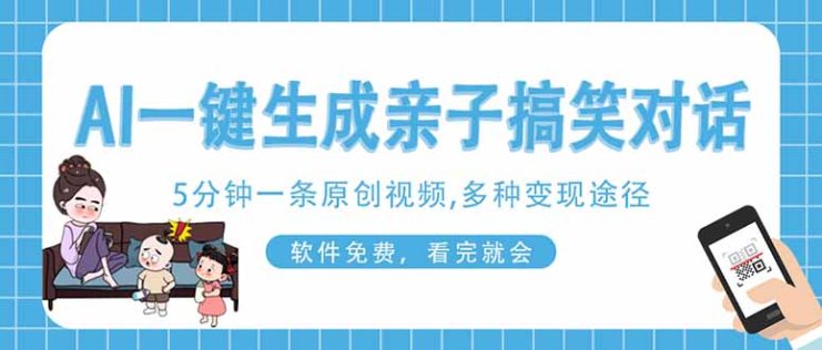 （14215期）AI一键生成搞笑亲子对话原创视频，有手机就可操作，看完就会，软件免费…_生财有道创业项目网