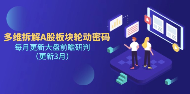 （14213期）多维拆解A股板块轮动密码，每月更新大盘前瞻研判（更新3月）_生财有道创业项目网