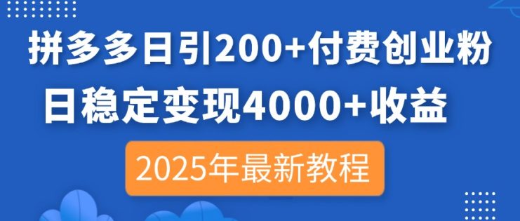 （14217期）拼多多日引200+付费创业粉，日稳定变现4000+收益，2025年最新教程_生财有道创业项目网