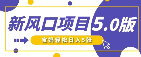 新风口项目5.0版！即梦AI做爆款萌娃说话视频，单日涨粉2W+，新手宝妈轻松日入5张——生财有道创业项目网
