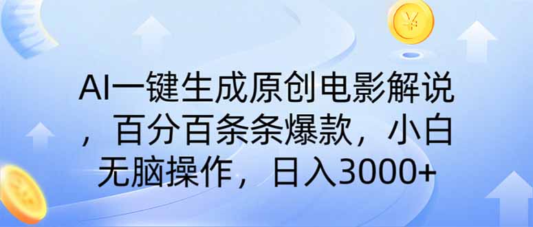 图片[1]-（14218期）AI一键生成原创电影解说，一刀不剪百分百条条爆款，小白日入3000+_生财有道创业项目网-生财有道