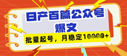 deepseek+飞书日产百条公众号爆文，批量起号，稳定月入1W+——生财有道创业项目网