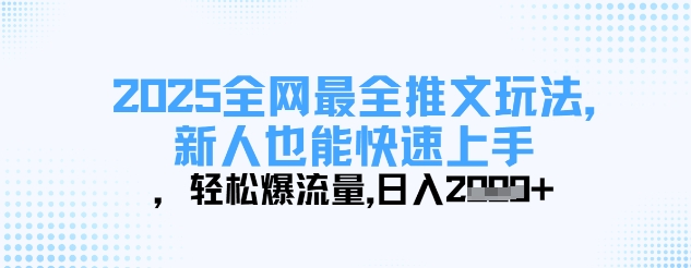2025全网最全推文玩法，新人也能快速上手，轻松爆流量，日入多张——生财有道创业项目网