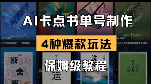 AI卡点书单视频制作，4种爆款书单号玩法，保姆级教程——生财有道创业项目网