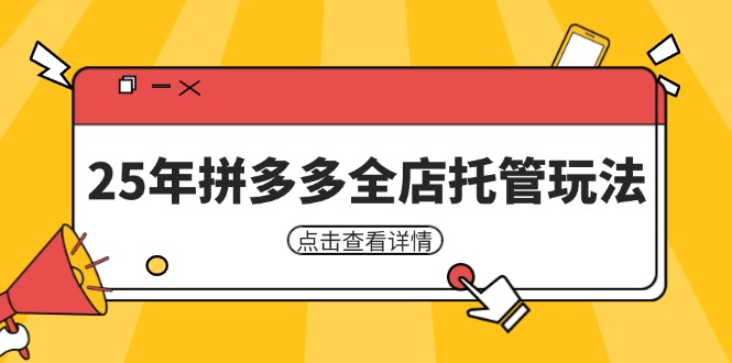 （14222期）25年拼多多全店托管玩法，矩阵动销裂变玩法如何低风险盈利 新手运营秘籍_生财有道创业项目网