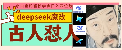 deepseek+古人怼人魔改爆款视频，起号快，爆款多，每天五分钟，变现路子非常广，日入数张——生财有道创业项目网
