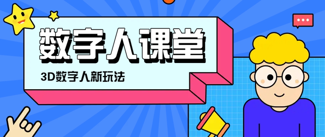 图片[1]-利用AI制作3D历史名人数字人讲堂，让历史名人亲自给大家上堂精彩的课_生财有道创业网-生财有道