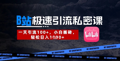 B站创业粉极速引流私密课，一天引流300+，小白搬砖，轻松日入数张——生财有道创业项目网
