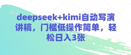 deepseek+kimi自动写演讲稿，门槛低操作简单，轻松日入3张——生财有道创业项目网