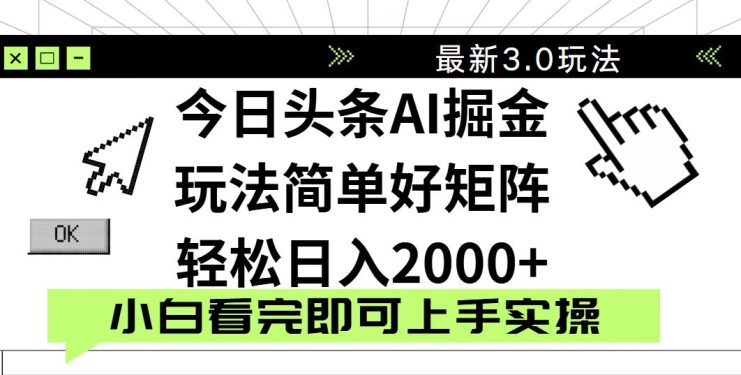（14233期）今日头条2025最新3.0玩法，思路简单，复制粘贴，轻松实现矩阵日入2000+_生财有道创业项目网
