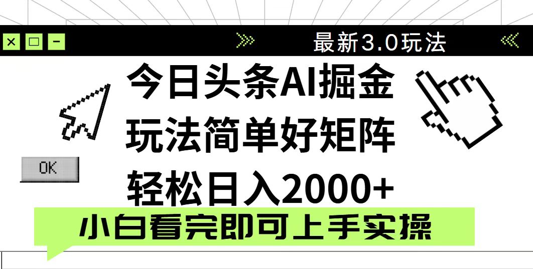 图片[1]-（14233期）今日头条2025最新3.0玩法，思路简单，复制粘贴，轻松实现矩阵日入2000+_生财有道创业项目网-生财有道