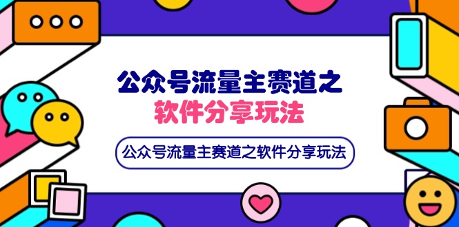 （14226期）公众号流量主赛道之软件分享玩法，条条爆款，还可以配合网盘拉新_生财有道创业项目网