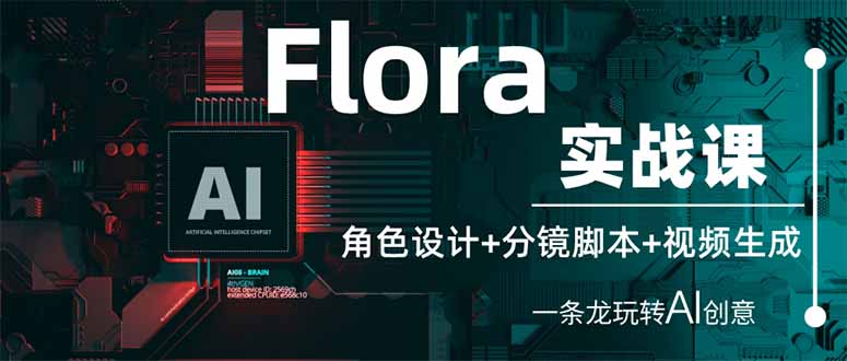 图片[1]-（14225期）Flora实战课：角色设计+分镜脚本+视频生成，一条龙玩转AI创意_生财有道创业项目网-生财有道
