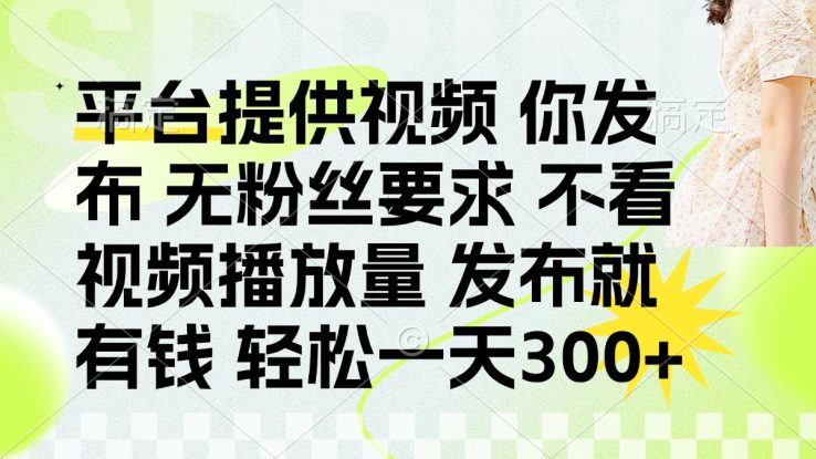（14224期）发布平台提供视频就有钱 无粉丝要求 不看视频播放量 发布就有钱 一天300+_生财有道创业项目网