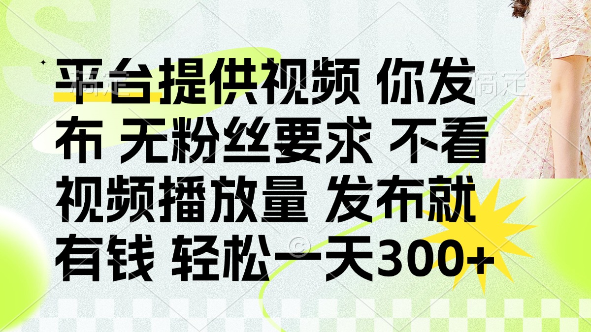 图片[1]-（14224期）发布平台提供视频就有钱 无粉丝要求 不看视频播放量 发布就有钱 一天300+_生财有道创业项目网-生财有道